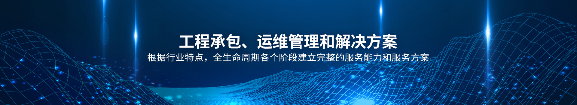 工程承包,、運(yùn)維管理和解決方案