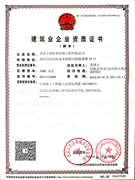 工程建筑業(yè)企業(yè)資質證書